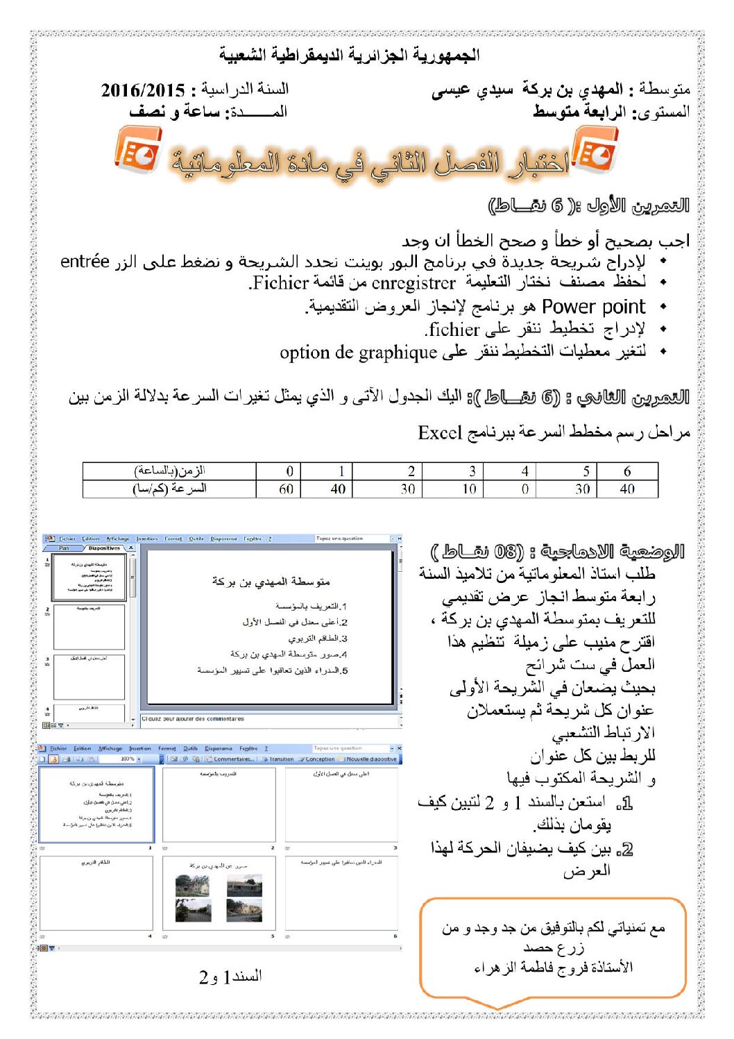 اختبار في الإعلام الآلي الفصل الثاني السنة الرابعة متوسط رقم 4 مع التصحيح