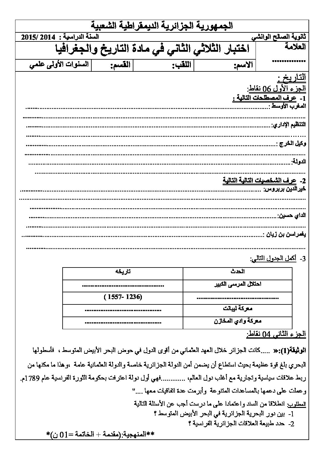 اختبار في التاريخ والجغرافيا الفصل الثاني السنة الأولى ثانوي ج م ع رقم 4 مع التصحيح