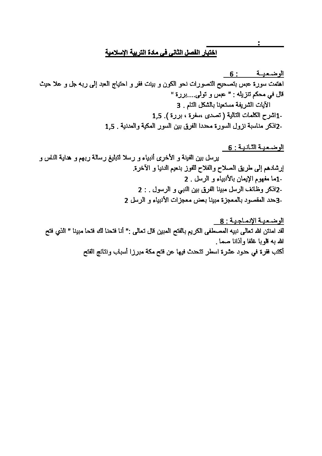 اختبار في التربية الإسلامية الفصل الثاني السنة الثالثة متوسط رقم 4