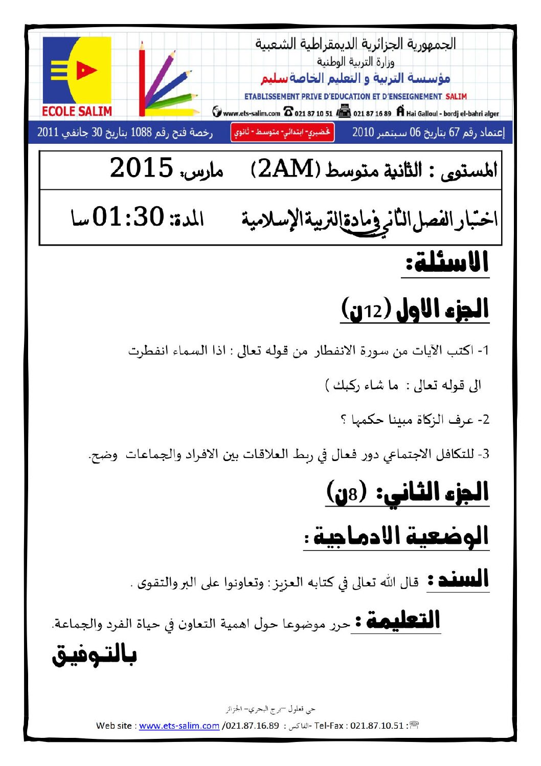 اختبار في التربية الإسلامية الفصل الثاني السنة الثانية متوسط رقم 4 مع التصحيح