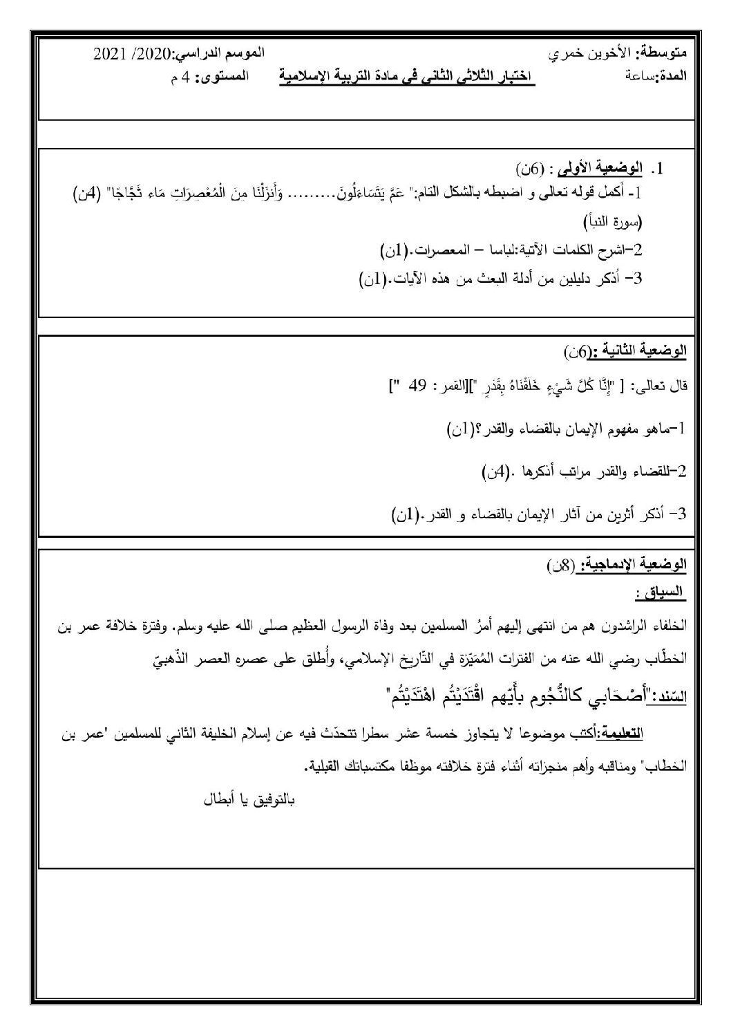 اختبار في التربية الإسلامية الفصل الثاني السنة الرابعة متوسط رقم 4