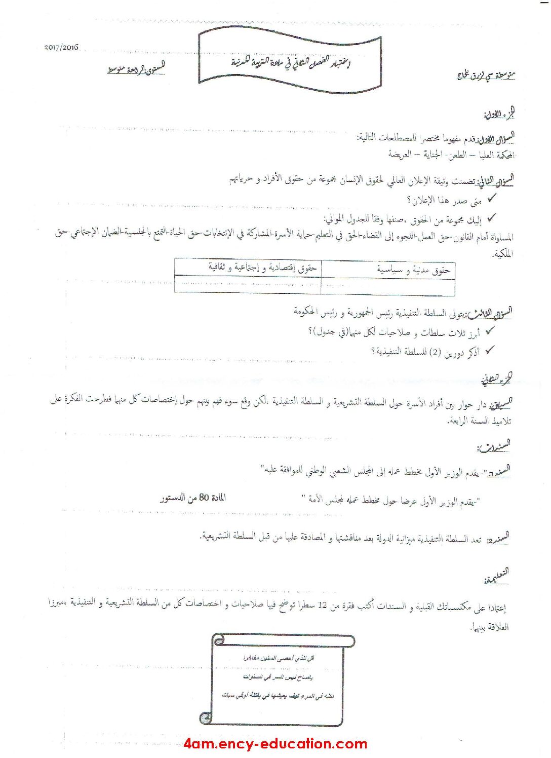 اختبار في التربية المدنية الفصل الثاني السنة الرابعة متوسط رقم 4