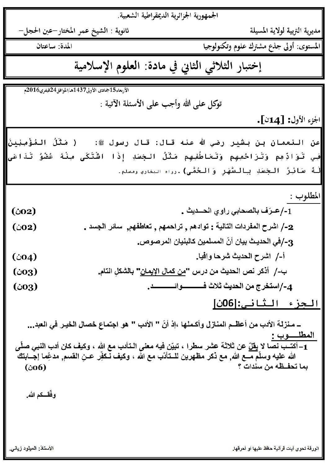 اختبار في العلوم الإسلامية الفصل الثاني السنة الأولى ثانوي ج م ع رقم 4