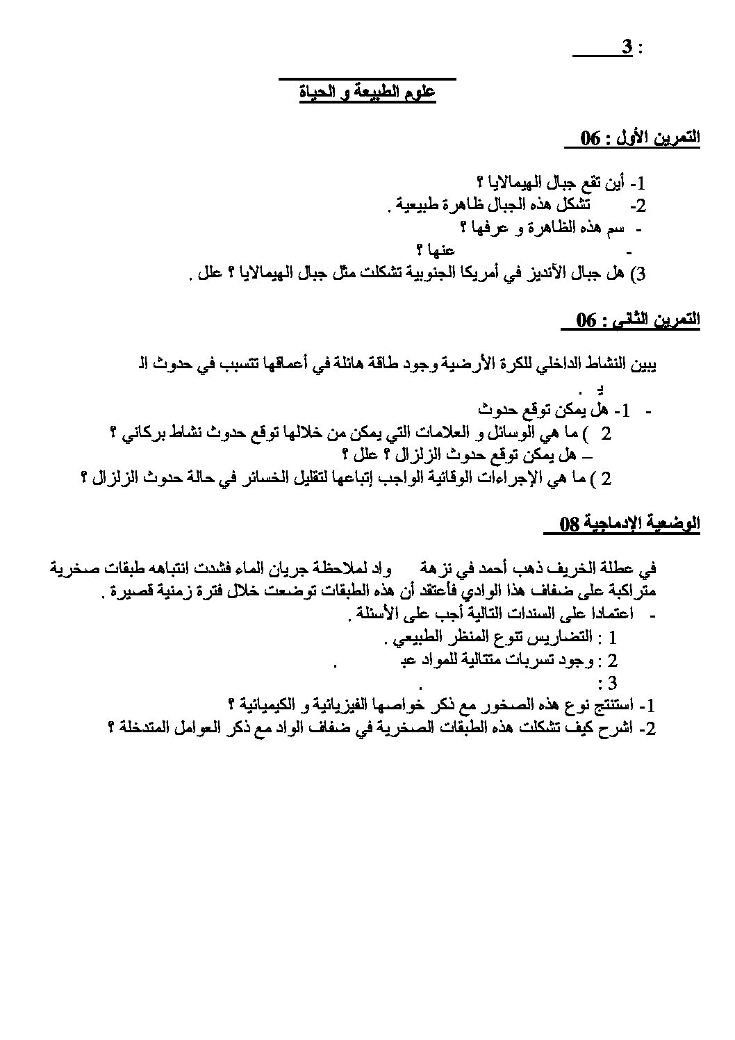 اختبار في العلوم الطبيعية الفصل الثاني السنة الثالثة متوسط رقم 4