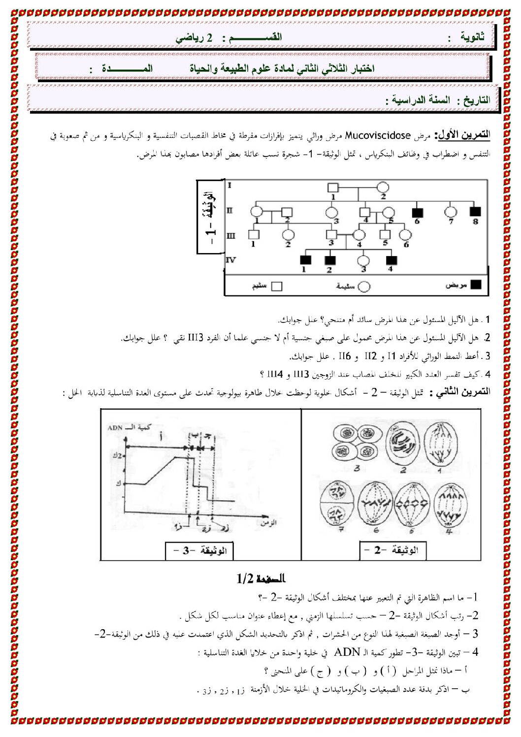 اختبار في العلوم الطبيعية الفصل الثاني السنة الثانية ثانوي رياضيات رقم 4