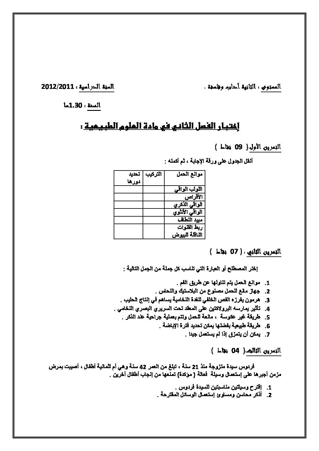 اختبار في العلوم الطبيعية الفصل الثاني السنة الثانية ثانوي آداب رقم 4 مع التصحيح