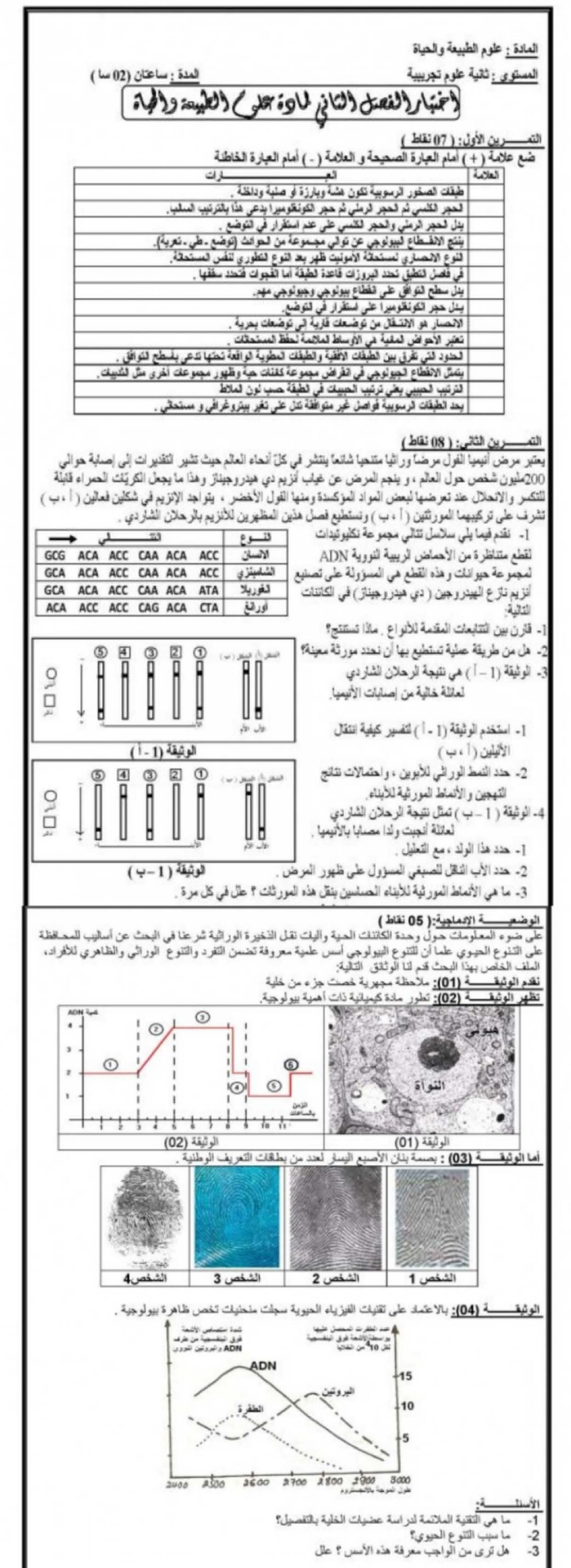 اختبار في العلوم الطبيعية الفصل الثاني السنة الثانية ثانوي علوم تجريبية رقم 4 مع التصحيح