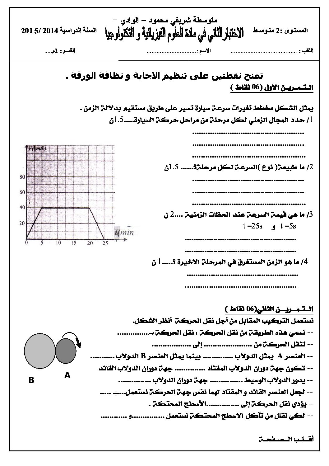 اختبار في العلوم الفيزيائية الفصل الثاني السنة الثانية متوسط رقم 4 مع التصحيح