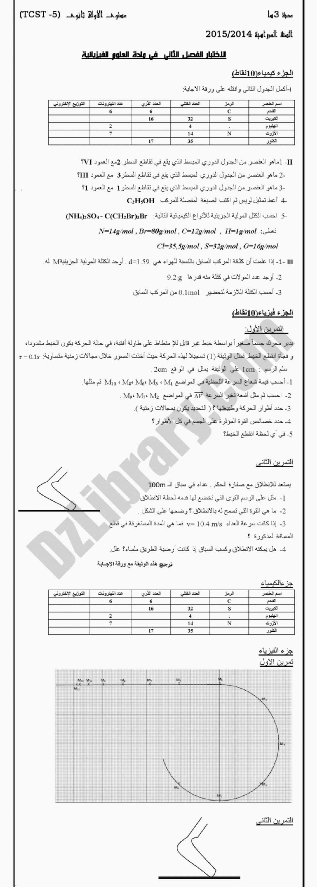 اختبار في العلوم الفيزيائية الفصل الثاني السنة الأولى ثانوي رقم 4 مع التصحيح