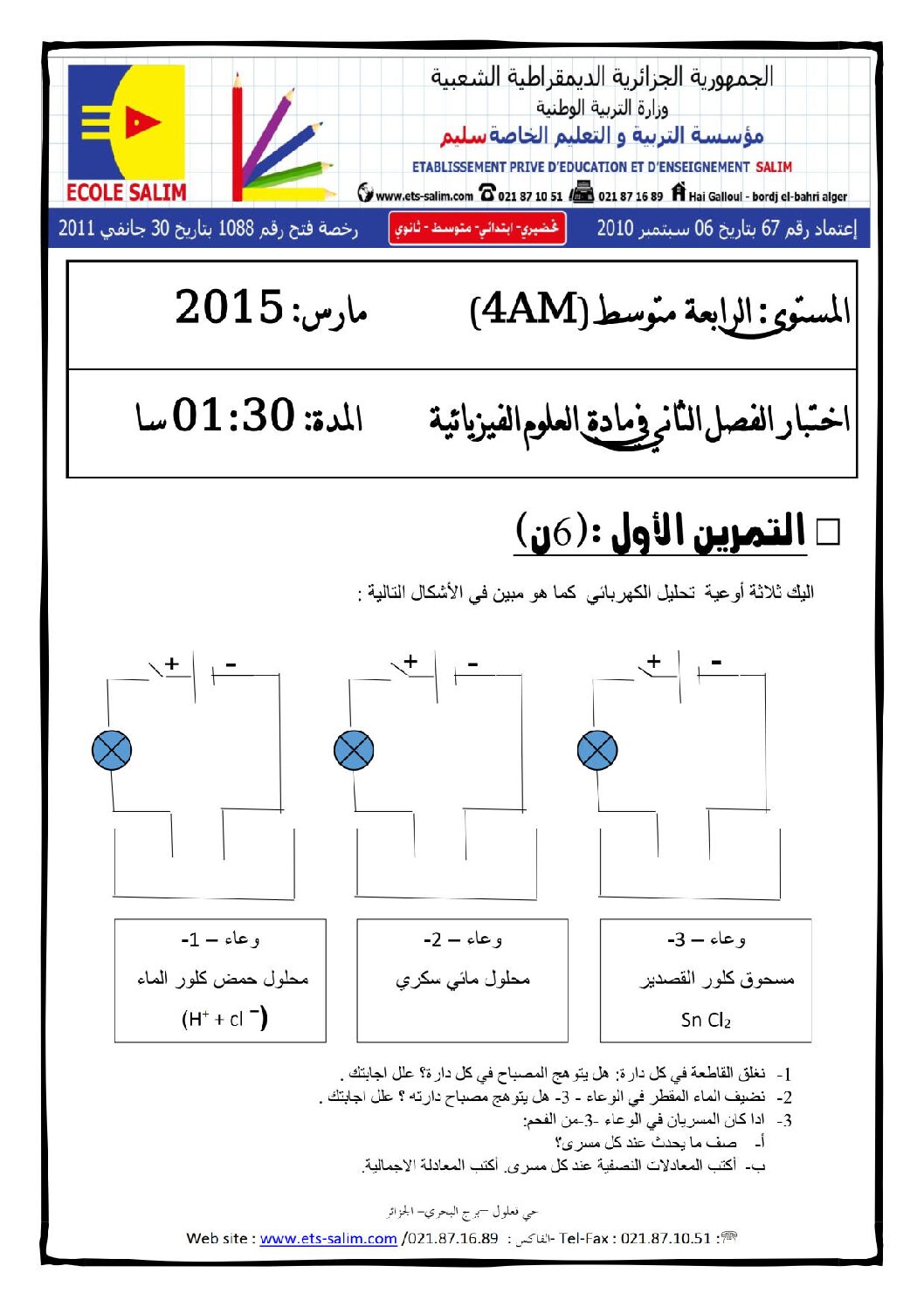 اختبار في العلوم الفيزيائية الفصل الثاني السنة الرابعة متوسط رقم 4 مع التصحيح