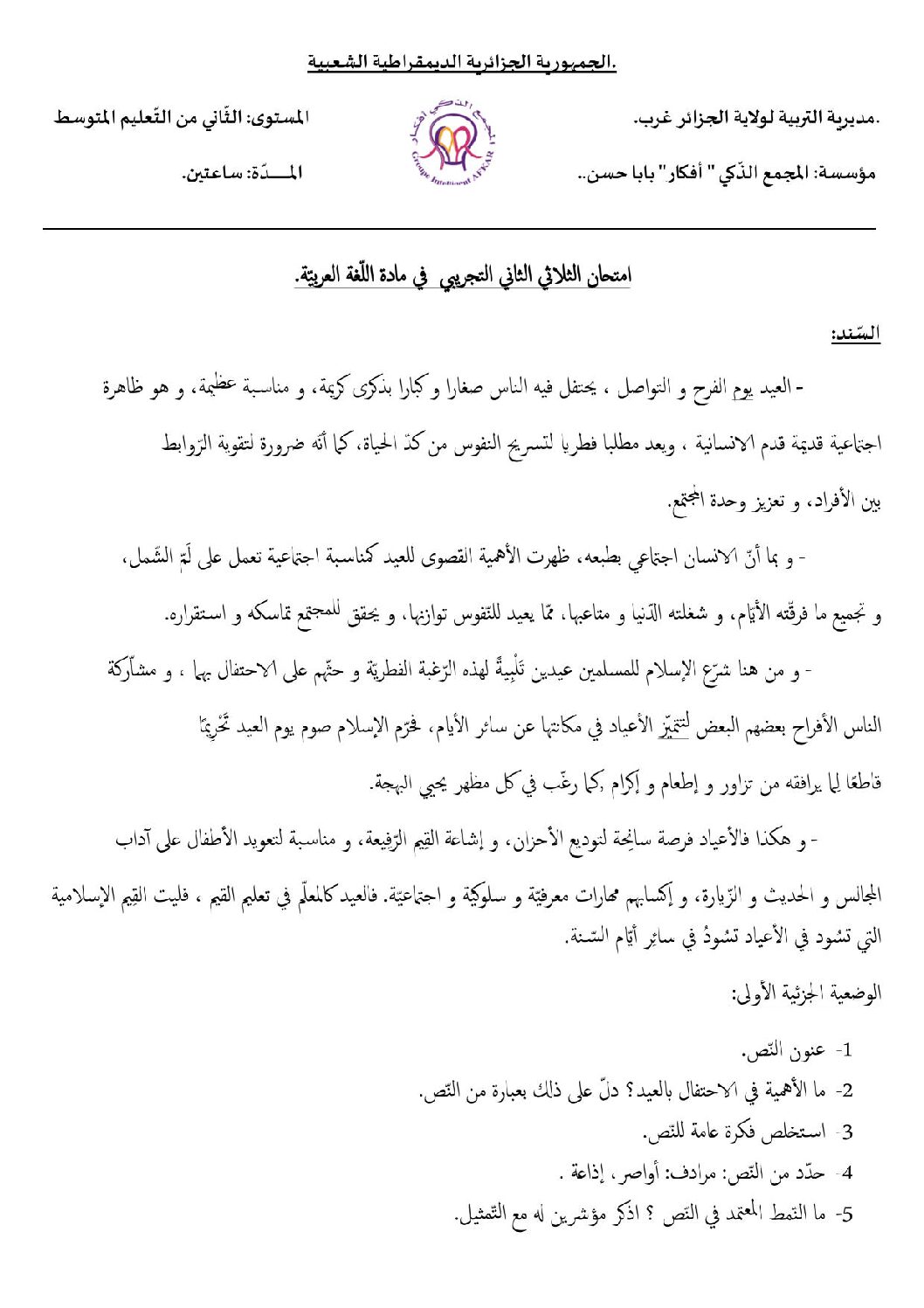 اختبار في اللغة العربية الفصل الثاني السنة الثانية متوسط رقم 4