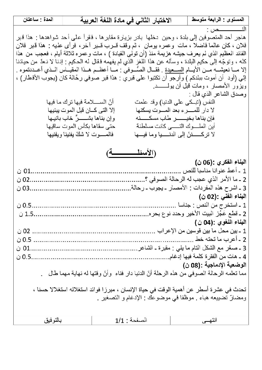 اختبار في اللغة العربية الفصل الثاني السنة الرابعة متوسط رقم 4