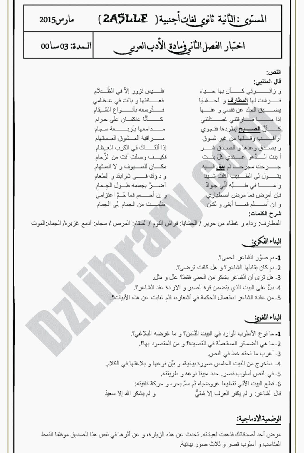 اختبار في اللغة العربية الفصل الثاني السنة الثانية ثانوي أدبي رقم 4 مع التصحيح
