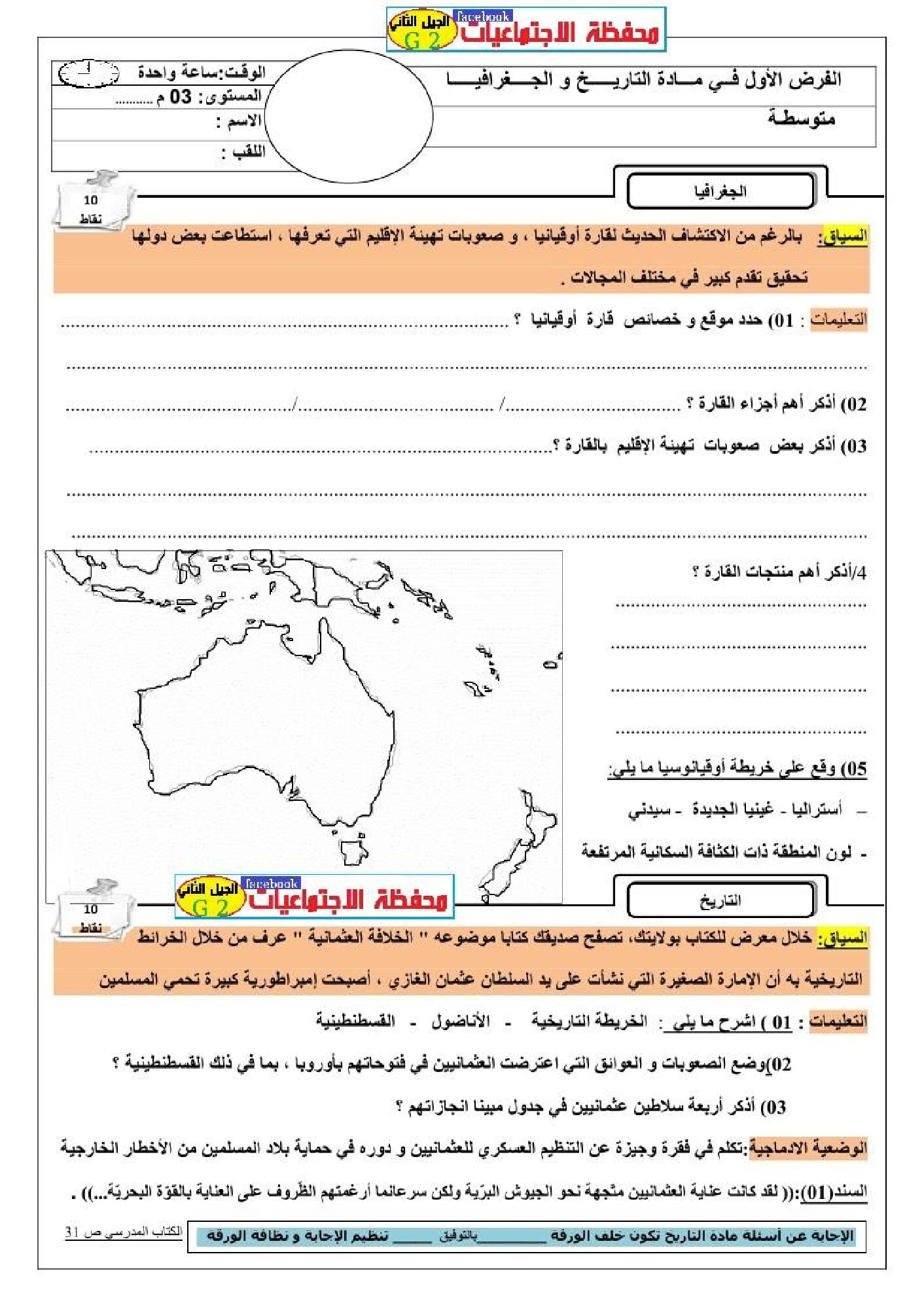 فرض في التاريخ والجغرافيا الفصل الأول السنة الثالثة متوسط رقم 4