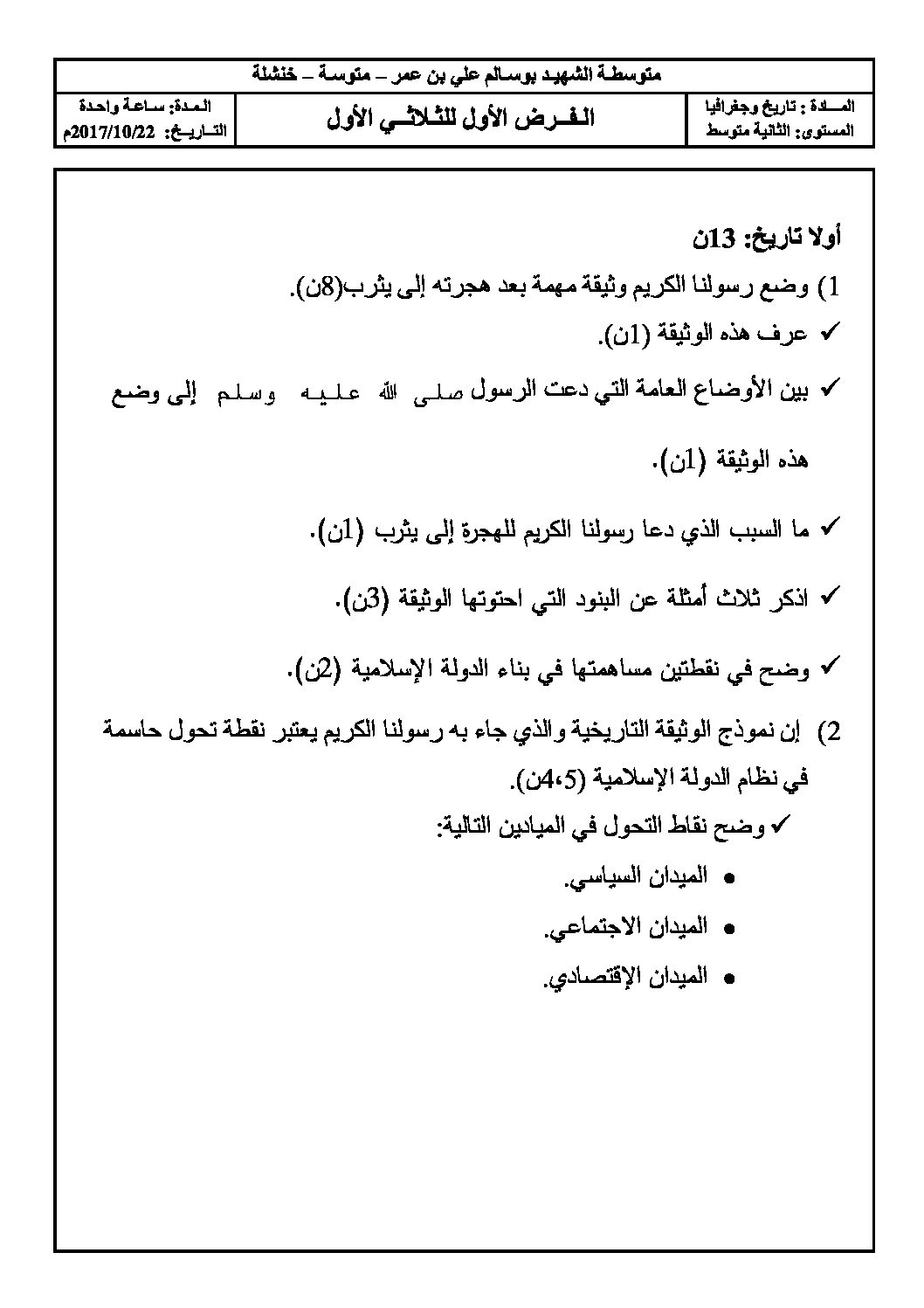 فرض في التاريخ والجغرافيا الفصل الأول السنة الثانية متوسط رقم 4