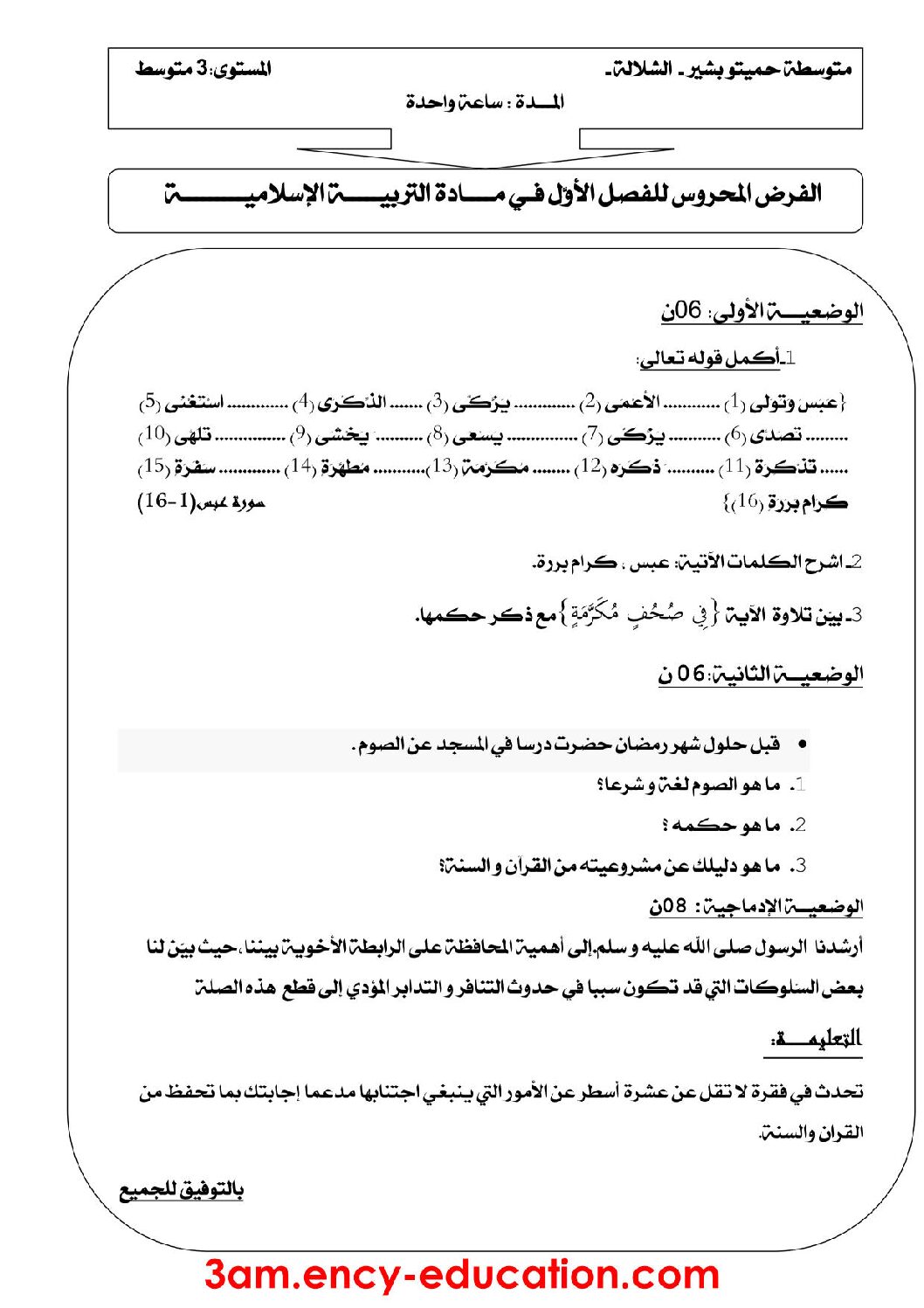 فرض في التربية الإسلامية الفصل الأول السنة الثالثة متوسط رقم 4