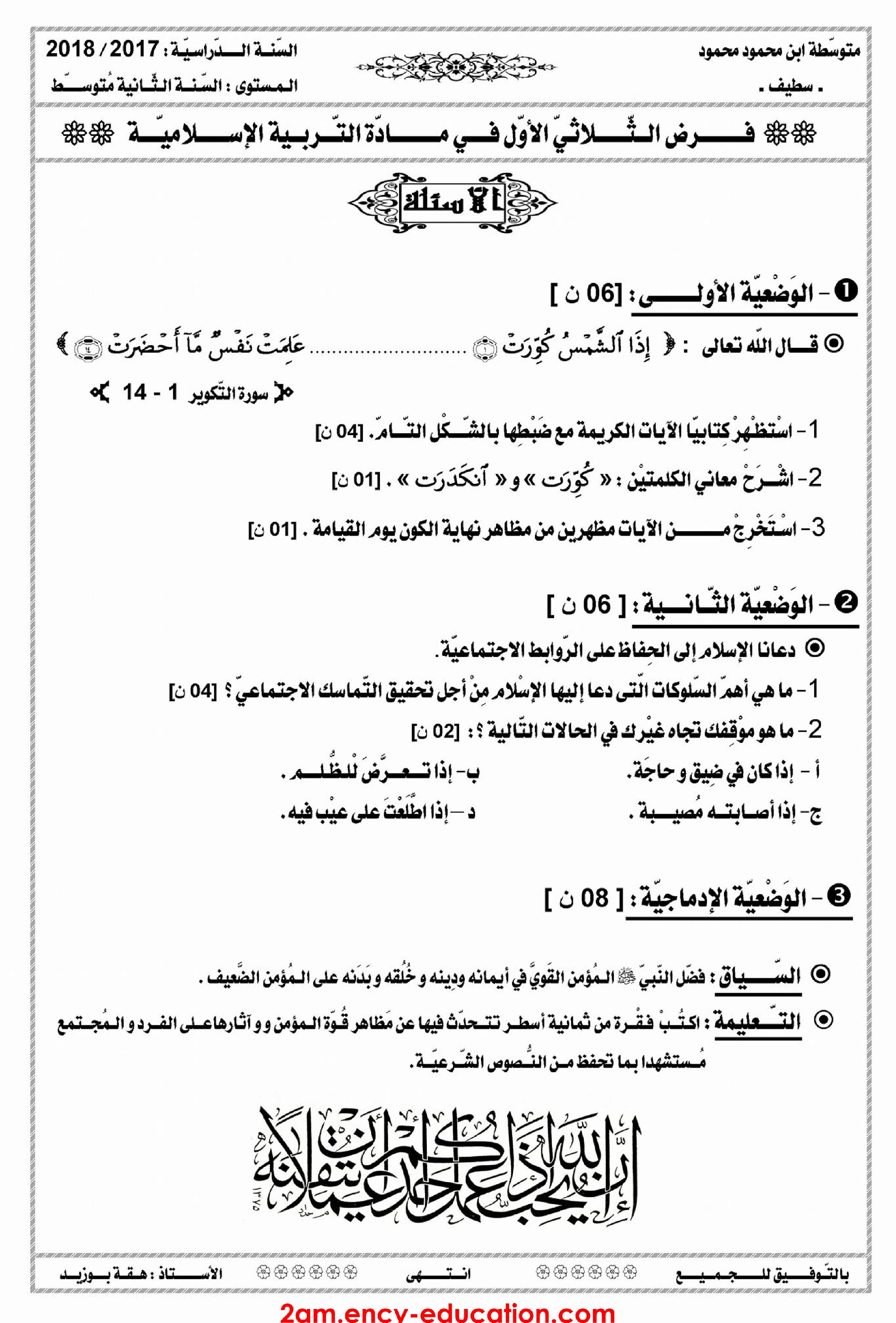 فرض في التربية الإسلامية الفصل الأول السنة الثانية متوسط رقم 4