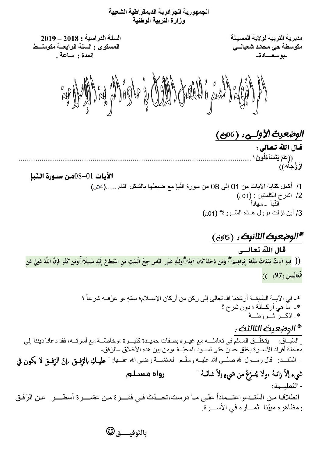فرض في التربية الإسلامية الفصل الأول السنة الرابعة متوسط رقم 4