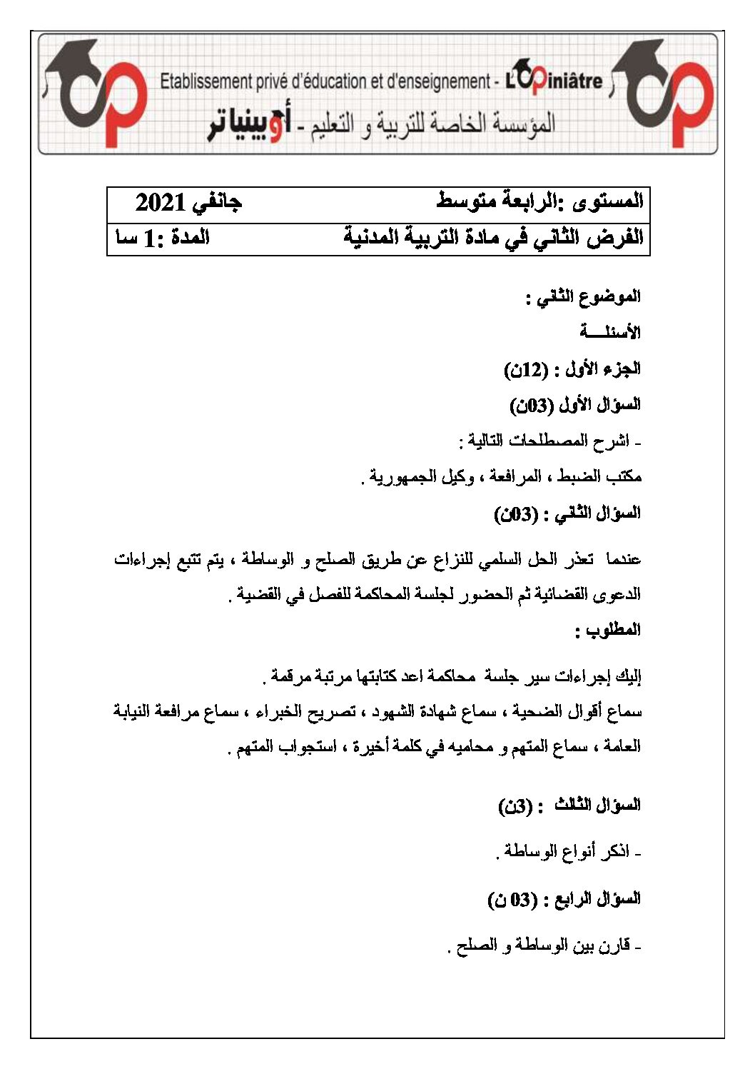 فرض في التربية المدنية الفصل الأول السنة الرابعة متوسط رقم 4 مع التصحيح