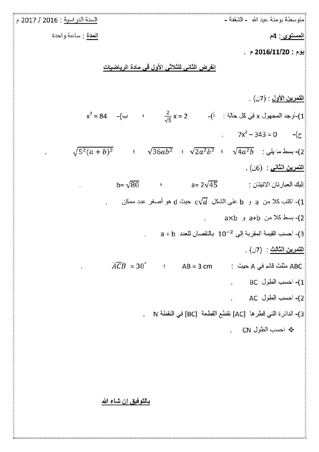 فرض في الرياضيات الفصل الأول السنة الرابعة متوسط رقم 4