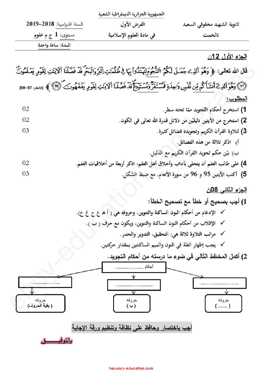 فرض في العلوم الإسلامية الفصل الأول السنة الأولى ثانوي ج م ع رقم 4