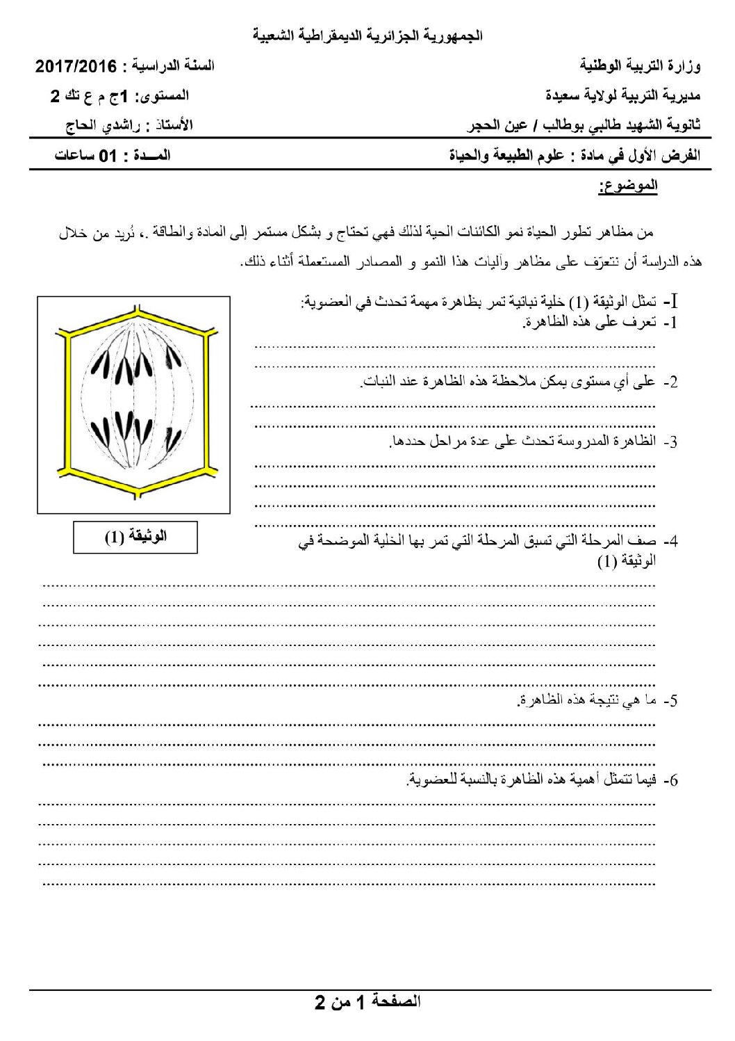 فرض في العلوم الطبيعية الفصل الأول السنة الأولى ثانوي رقم 4 مع التصحيح