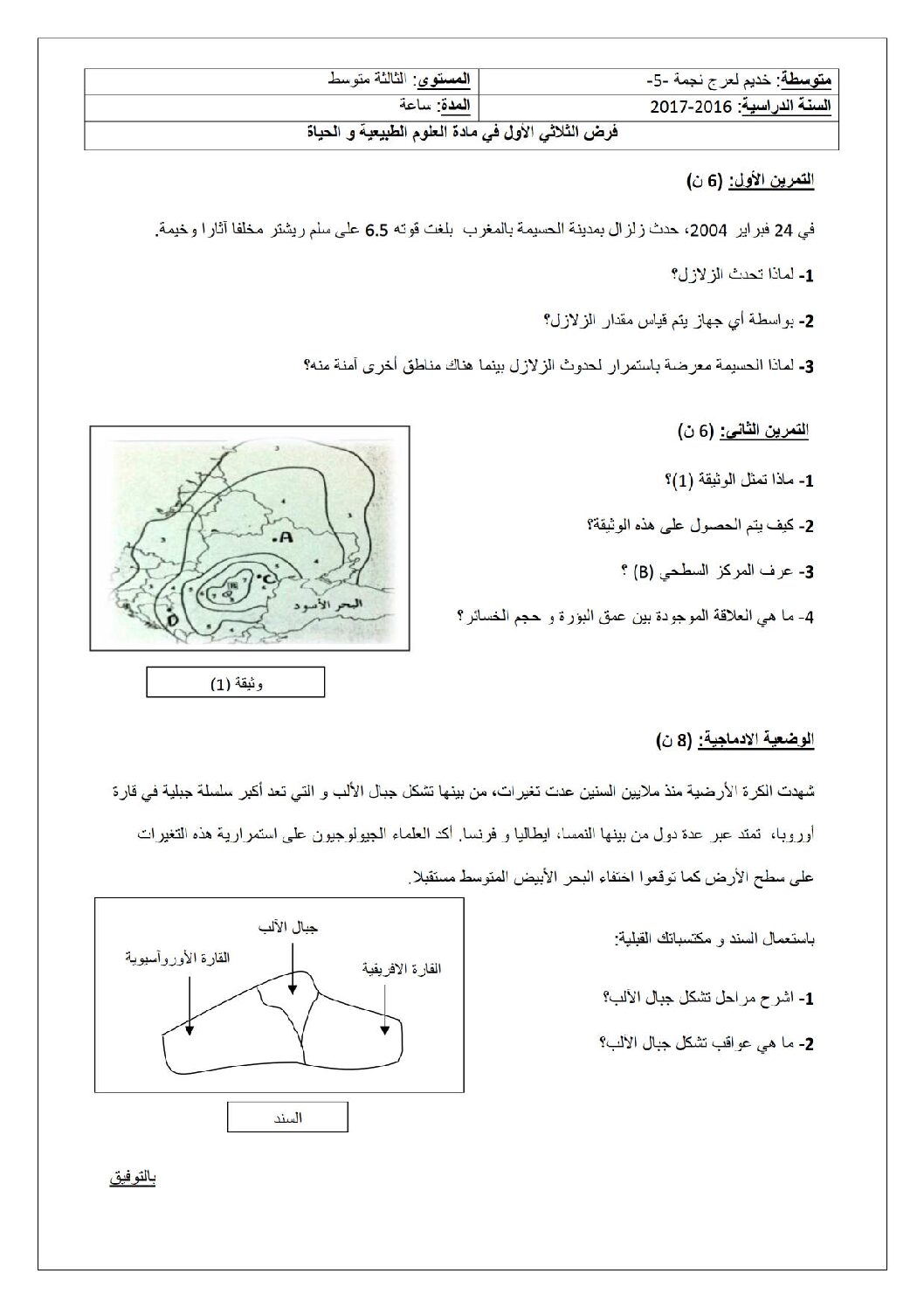 فرض في العلوم الطبيعية الفصل الأول السنة الثالثة متوسط رقم 4