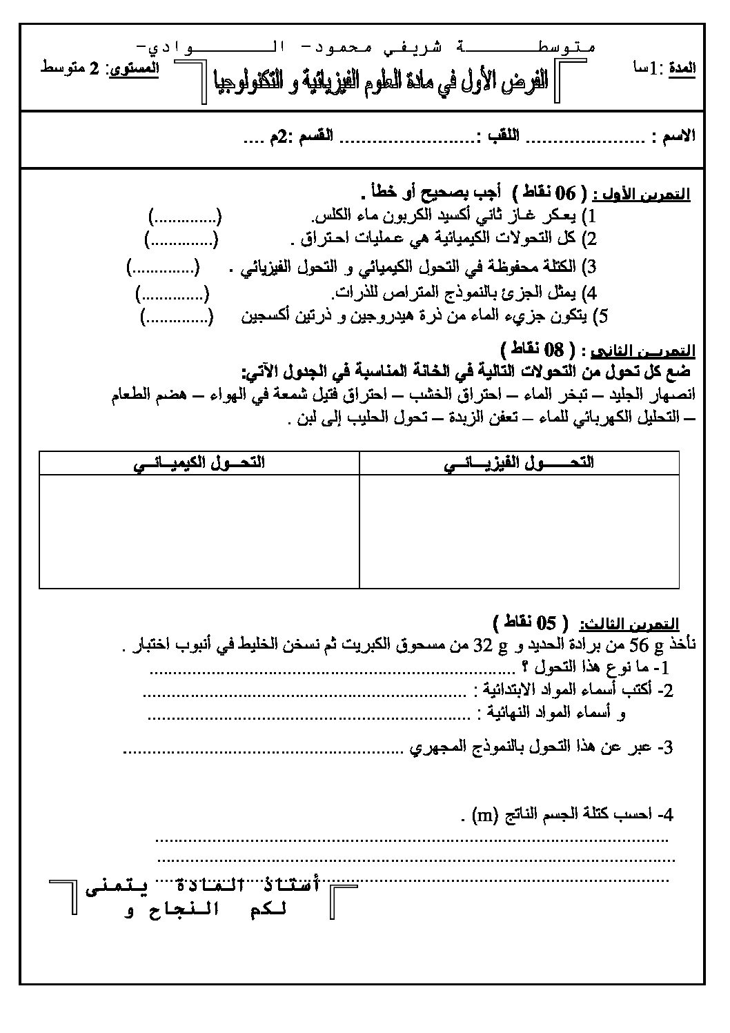 فرض في العلوم الفيزيائية الفصل الأول السنة الثانية متوسط رقم 4