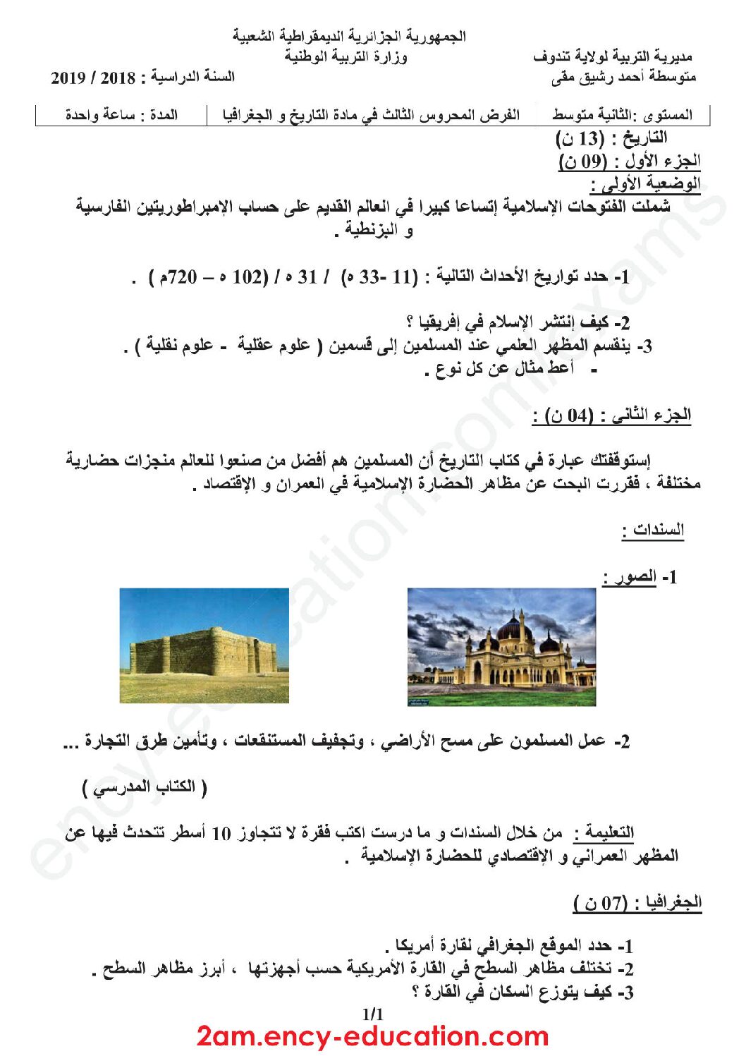 فرض في التاريخ والجغرافيا الفصل الثالث السنة الثانية متوسط رقم 4