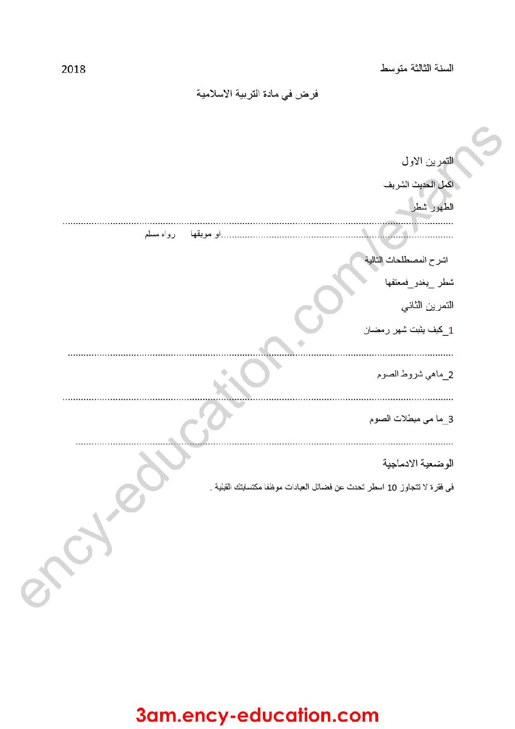 فرض في التربية الإسلامية الفصل الثالث السنة الثالثة متوسط رقم 4