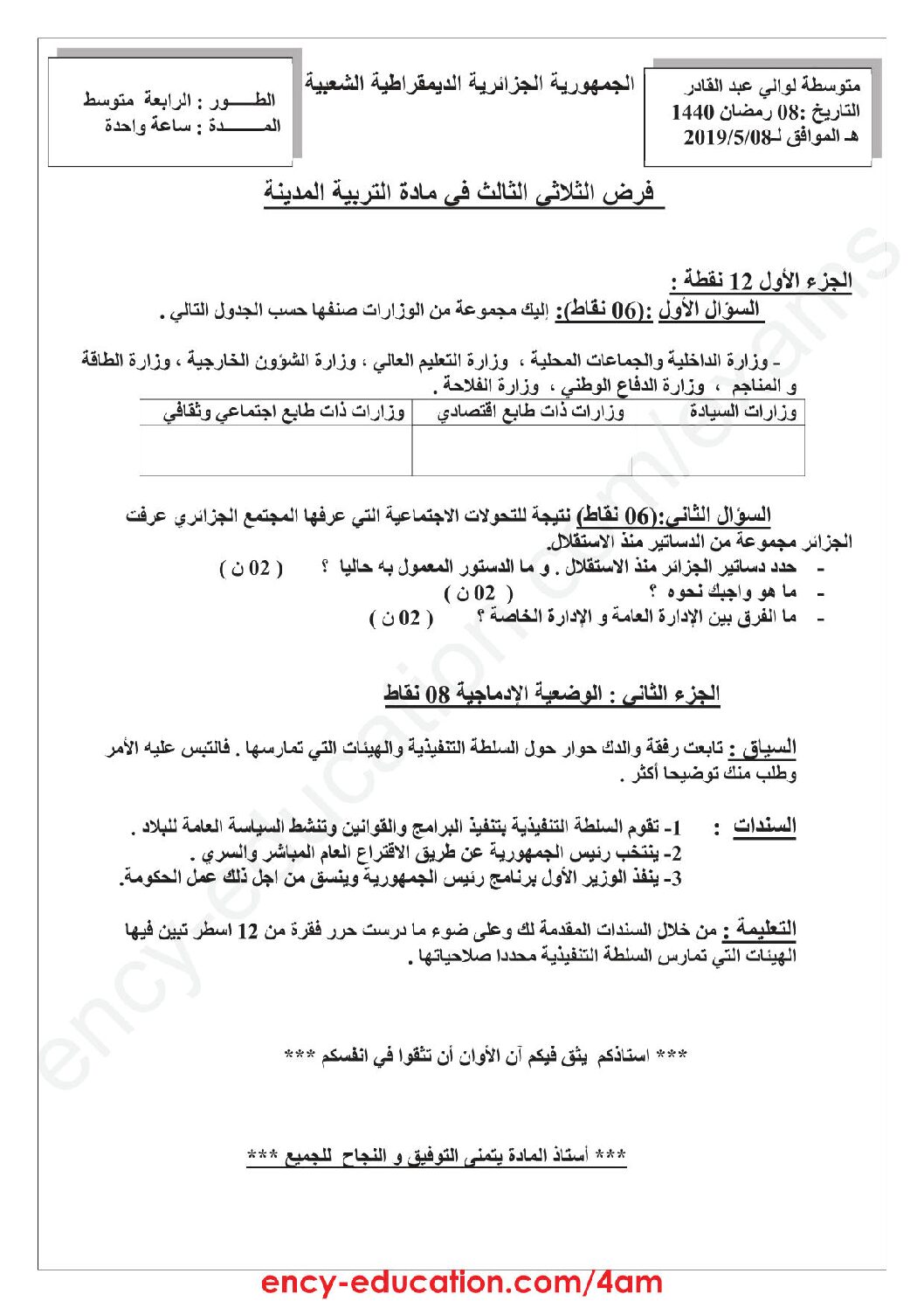 فرض في التربية المدنية الفصل الثالث السنة الرابعة متوسط رقم 4