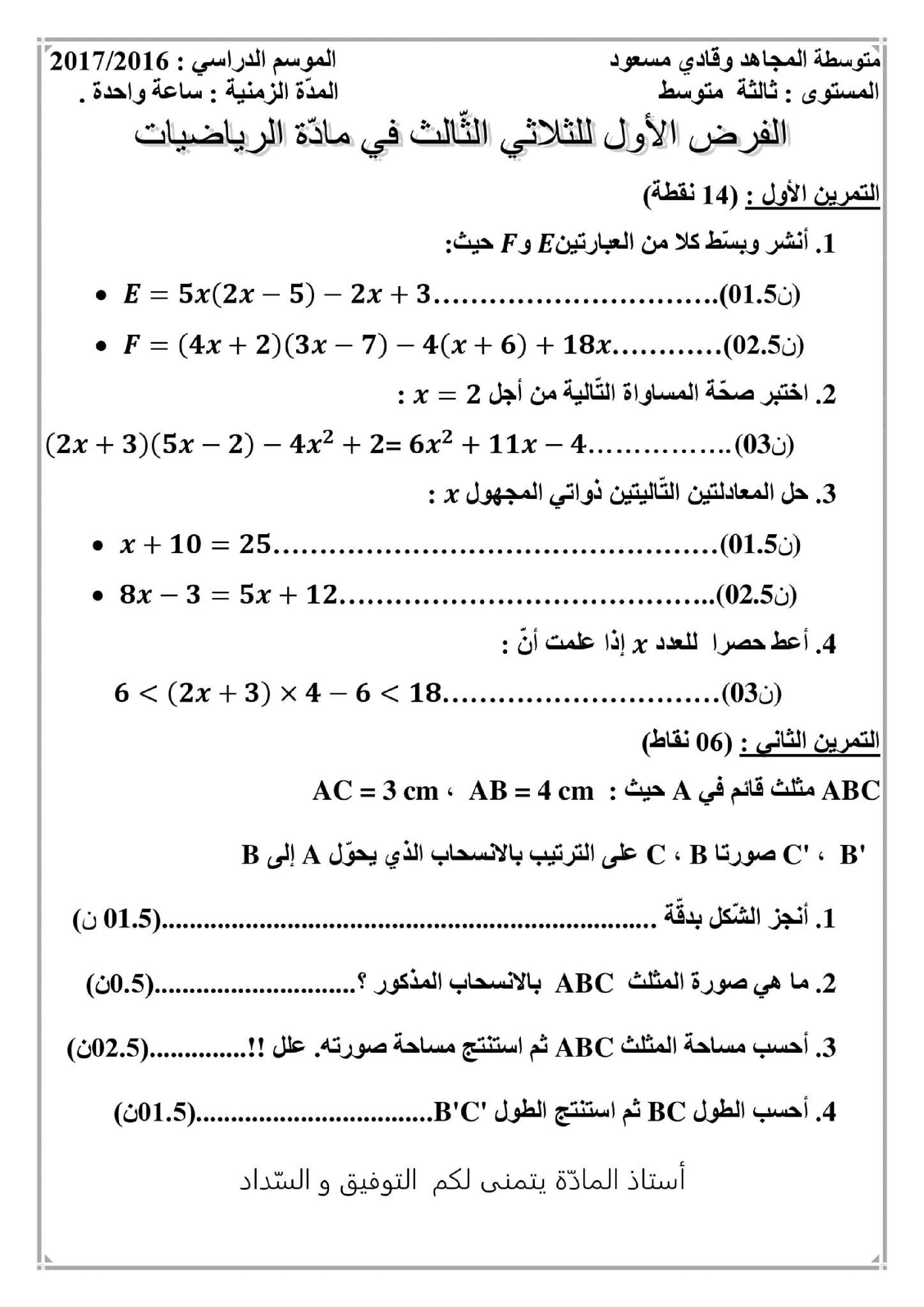 فرض في الرياضيات الفصل الثالث السنة الثالثة متوسط رقم 4