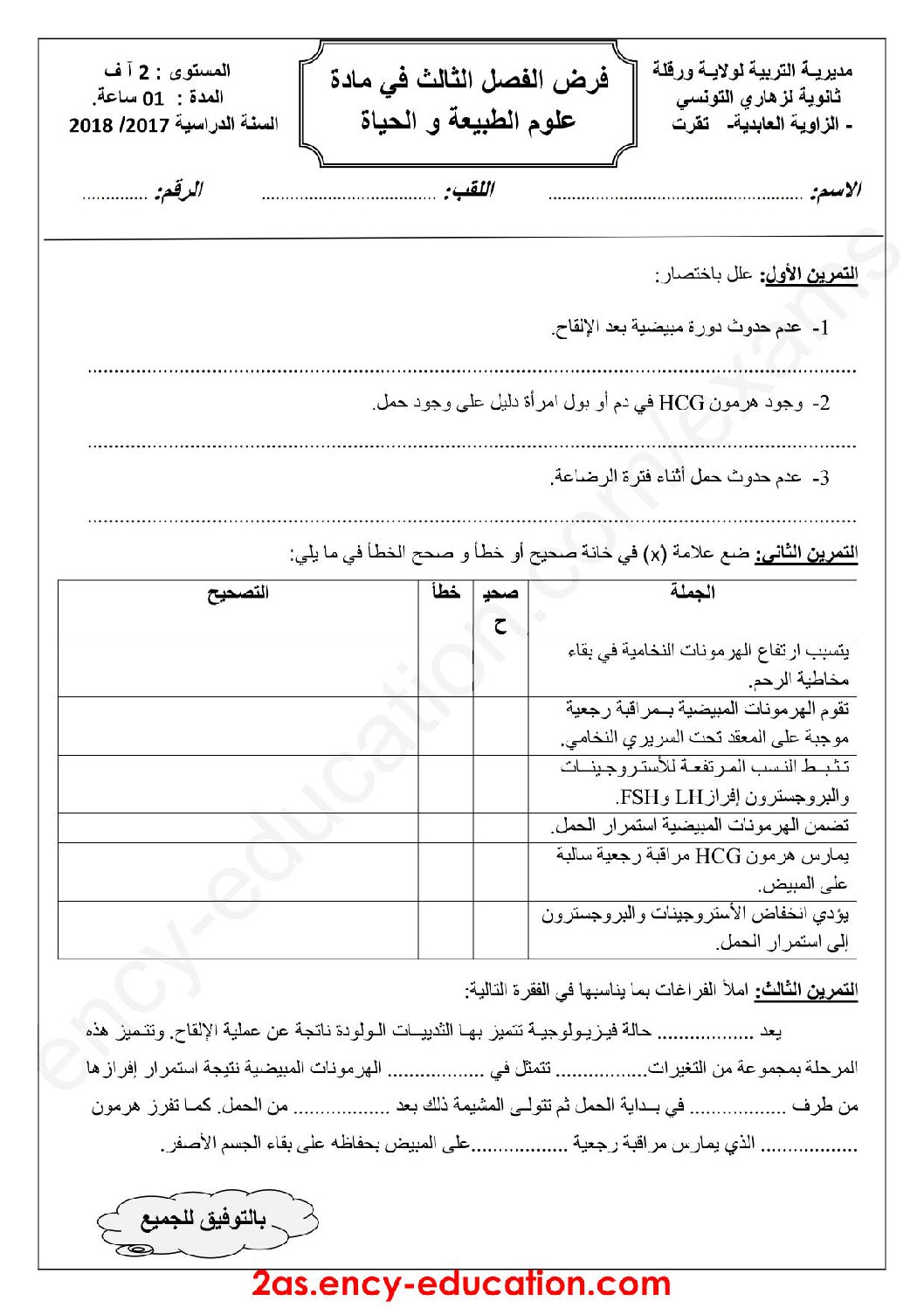 فرض في العلوم الطبيعية الفصل الثالث السنة الثانية ثانوي آداب رقم 4