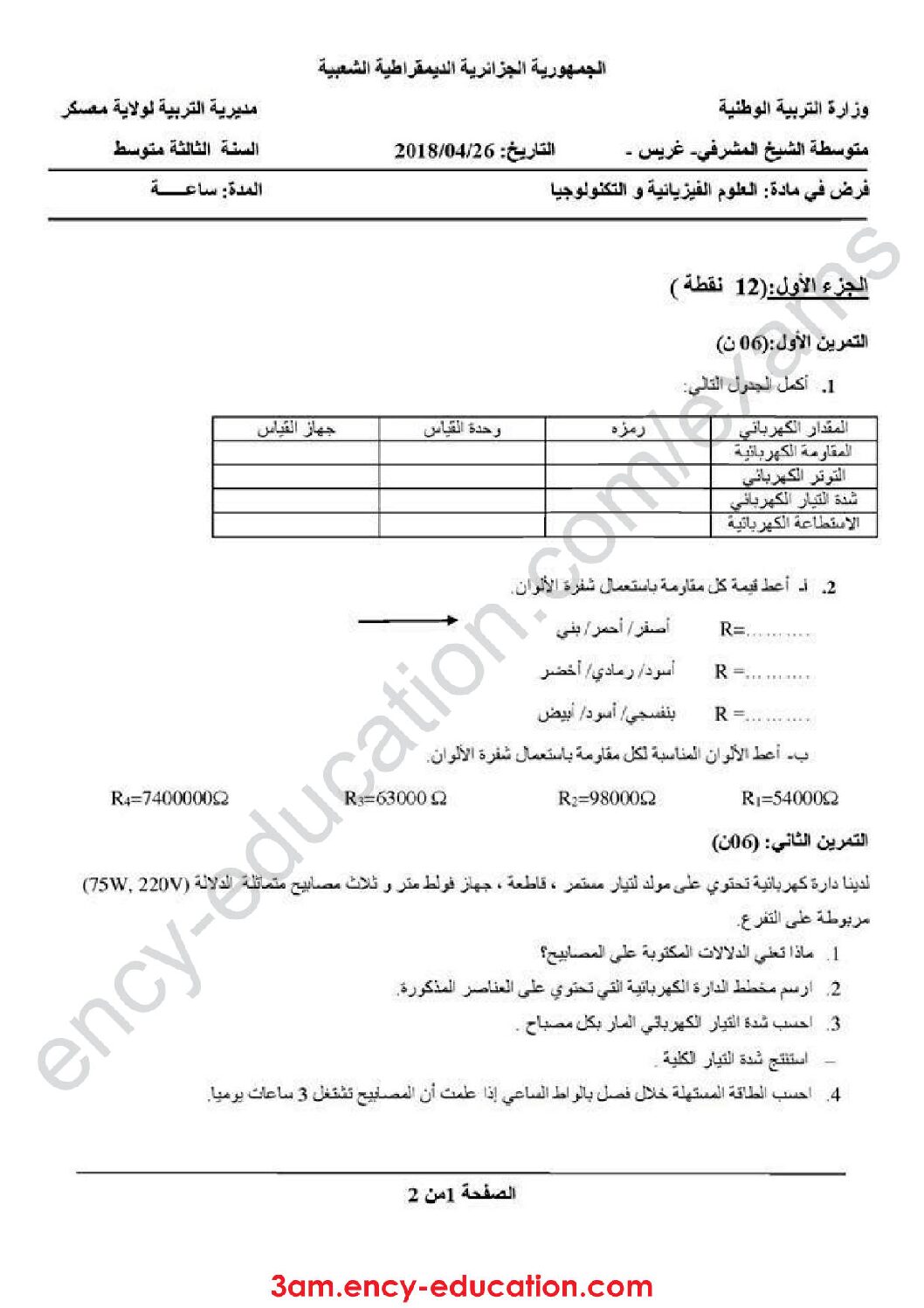 فرض في العلوم الفيزيائية الفصل الثالث السنة الثالثة متوسط رقم 4 مع التصحيح