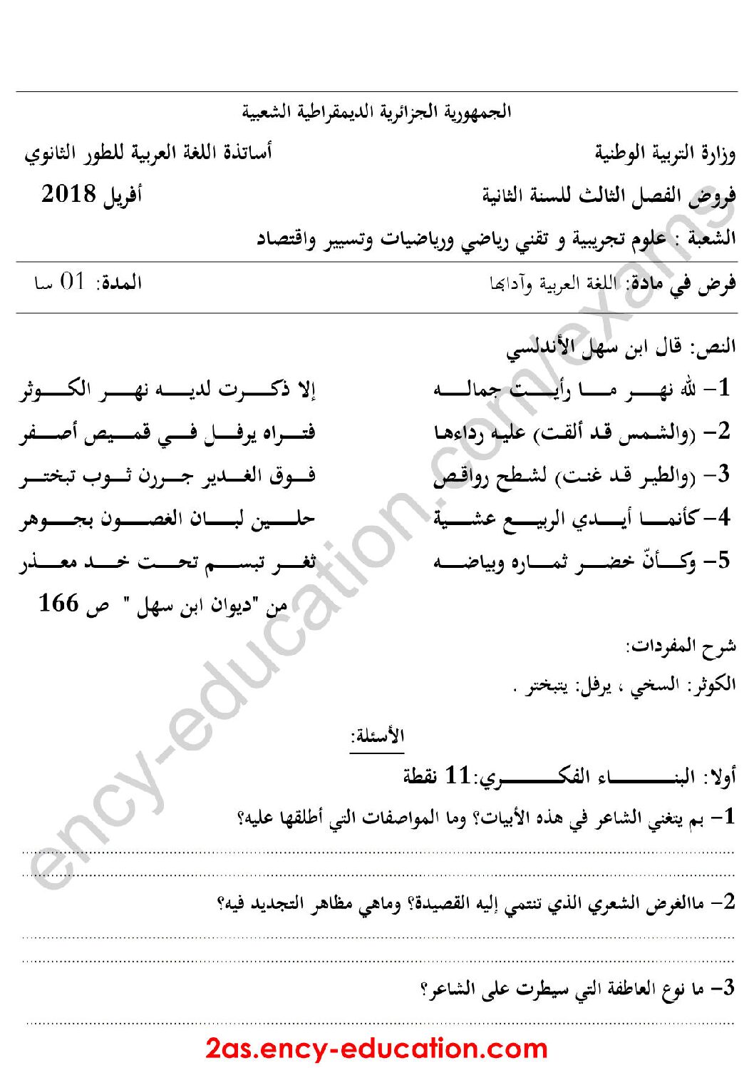 فرض في اللغة العربية الفصل الثالث السنة الثانية ثانوي علمي رقم 4