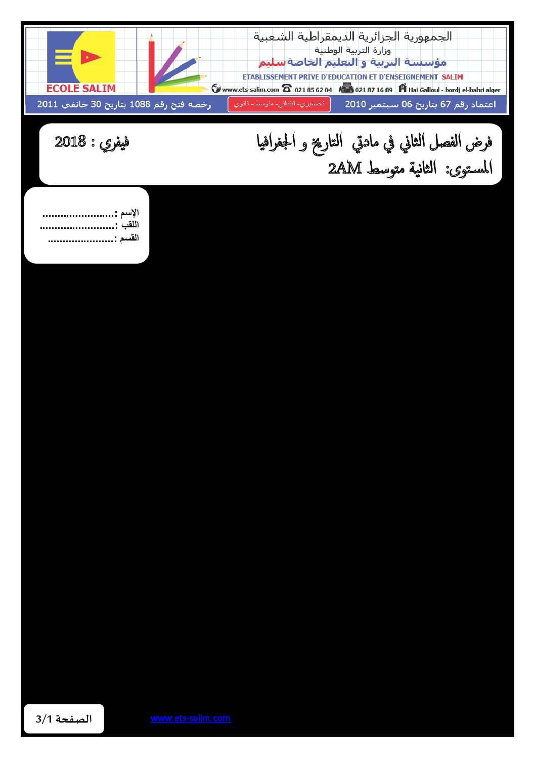 فرض في التاريخ والجغرافيا الفصل الثاني السنة الثانية متوسط رقم 4 مع التصحيح