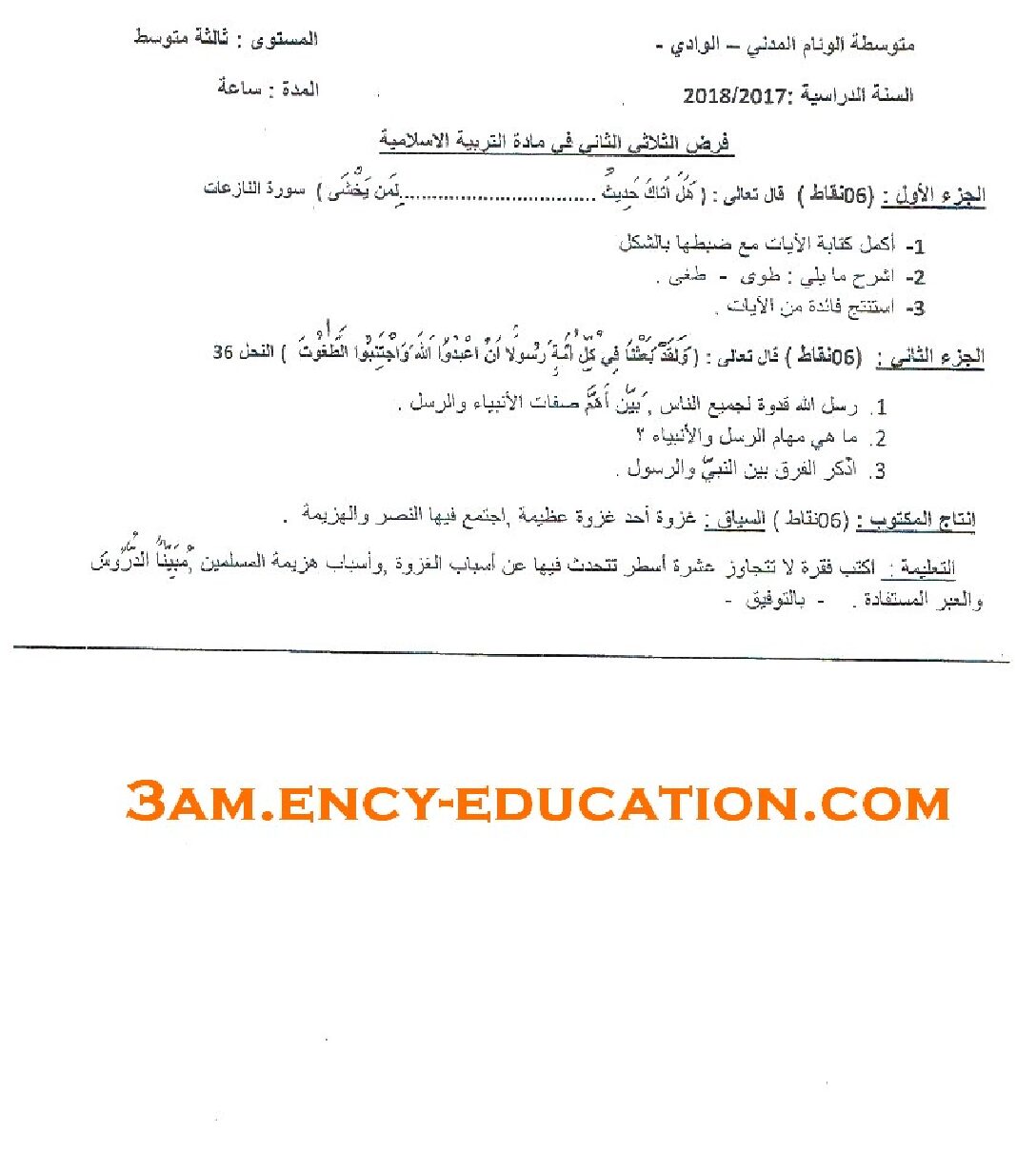 فرض في التربية الإسلامية الفصل الثاني السنة الثالثة متوسط رقم 4