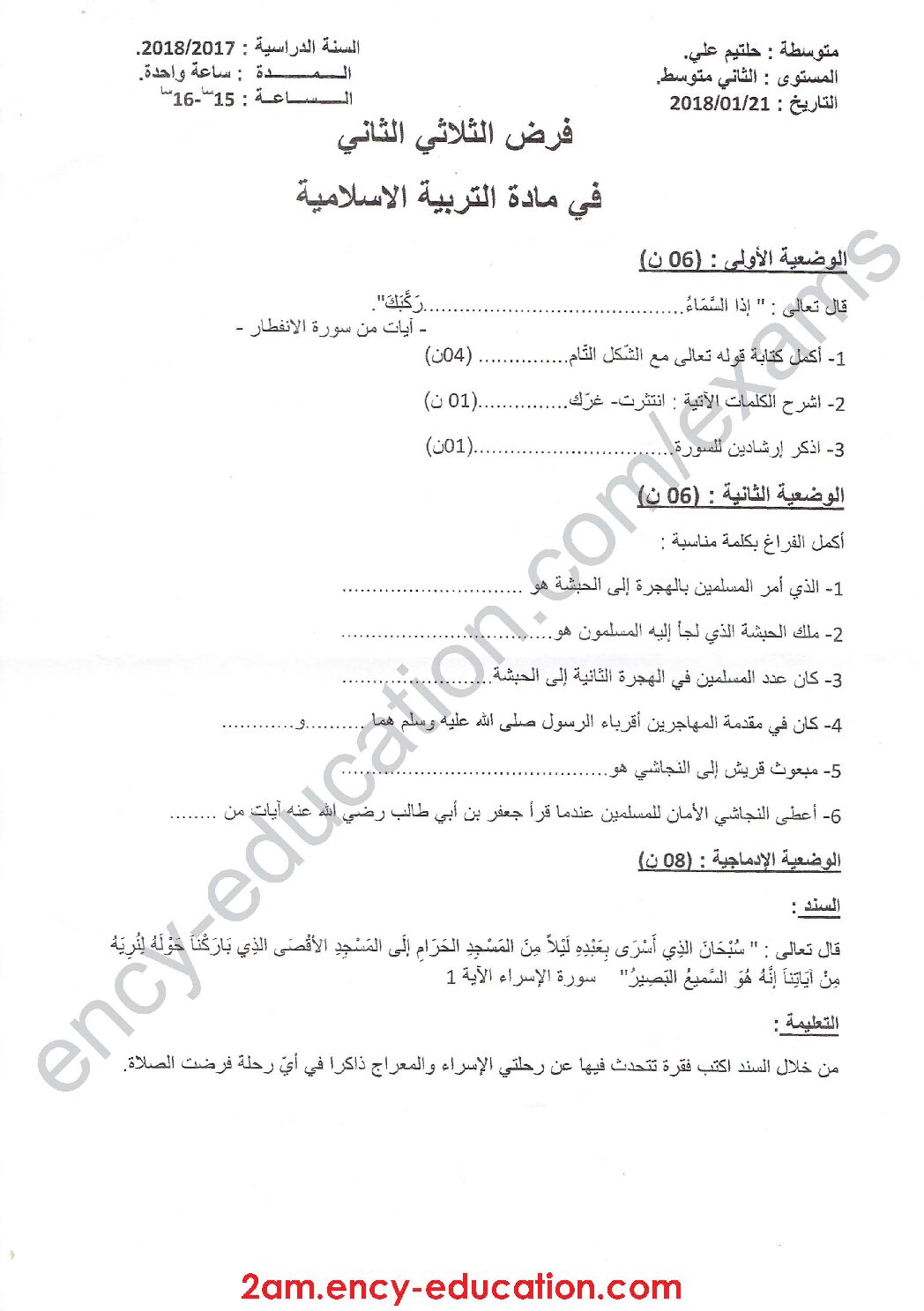 فرض في التربية الإسلامية الفصل الثاني السنة الثانية متوسط رقم 4