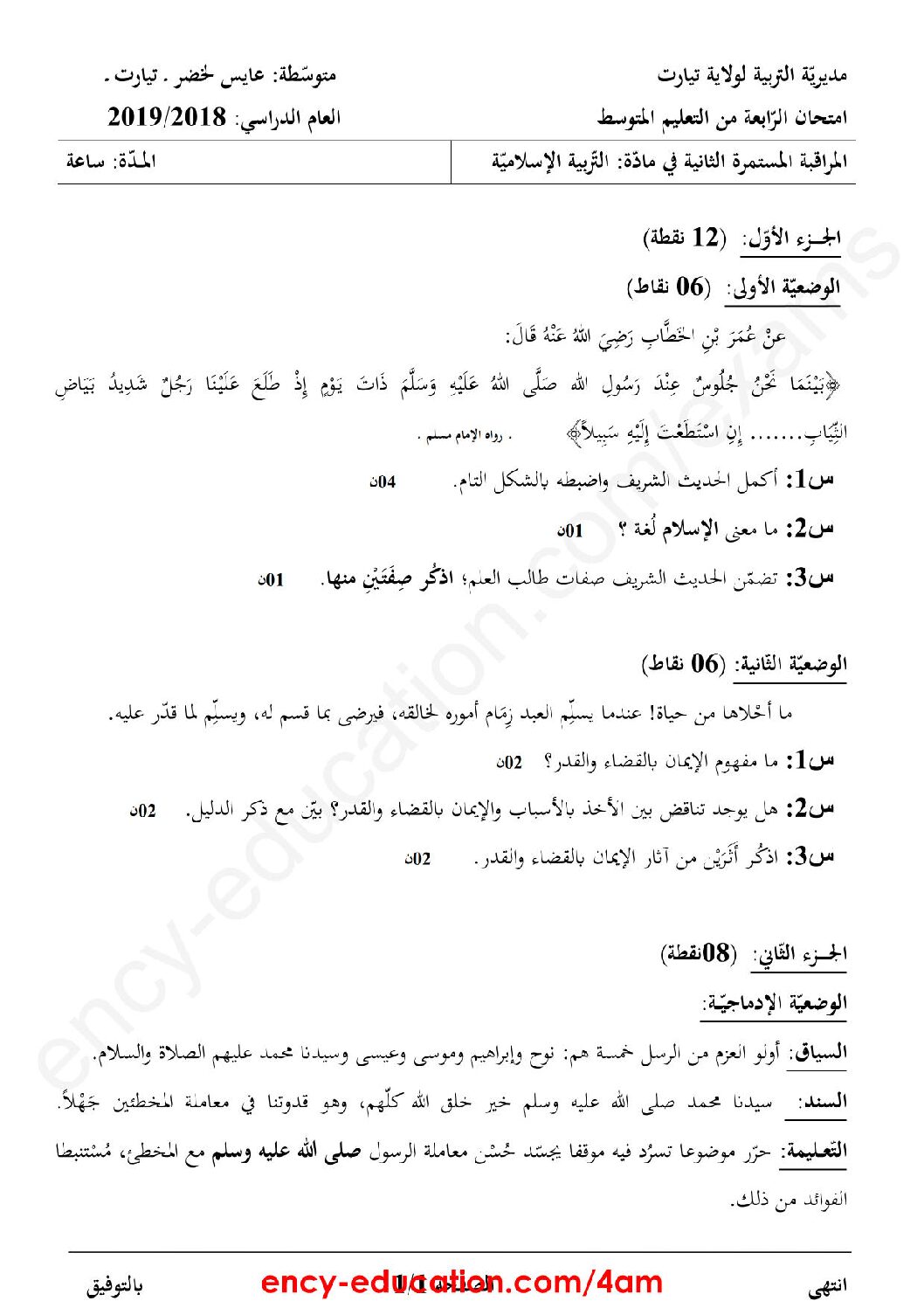 فرض في التربية الإسلامية الفصل الثاني السنة الرابعة متوسط رقم 4