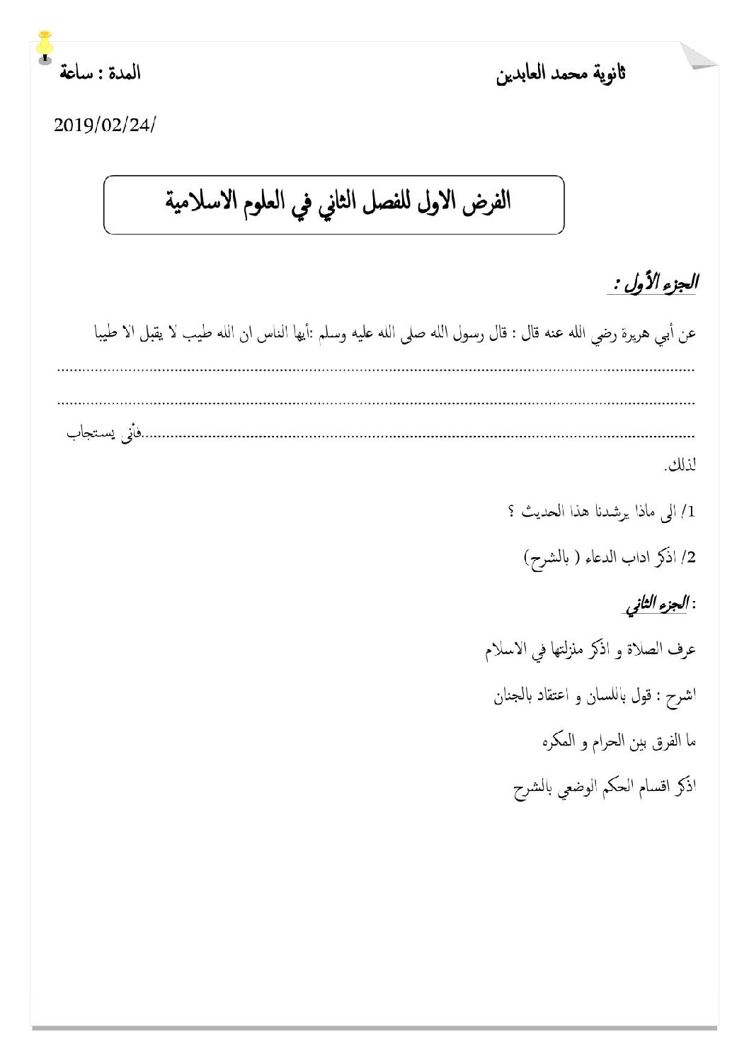 فرض في العلوم الإسلامية الفصل الثاني السنة الأولى ثانوي ج م ع رقم 4