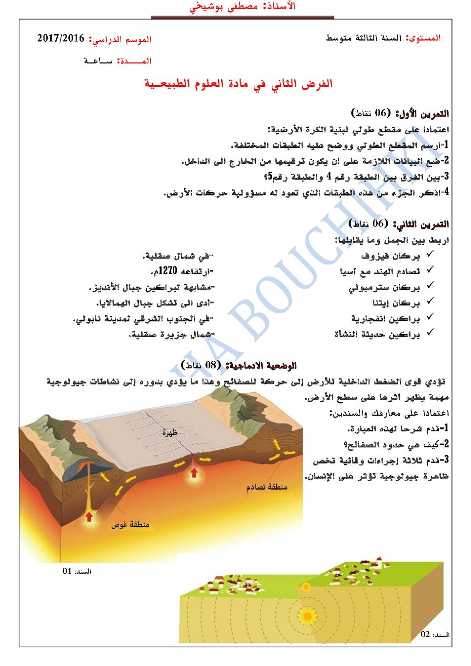 فرض في العلوم الطبيعية الفصل الثاني السنة الثالثة متوسط رقم 4