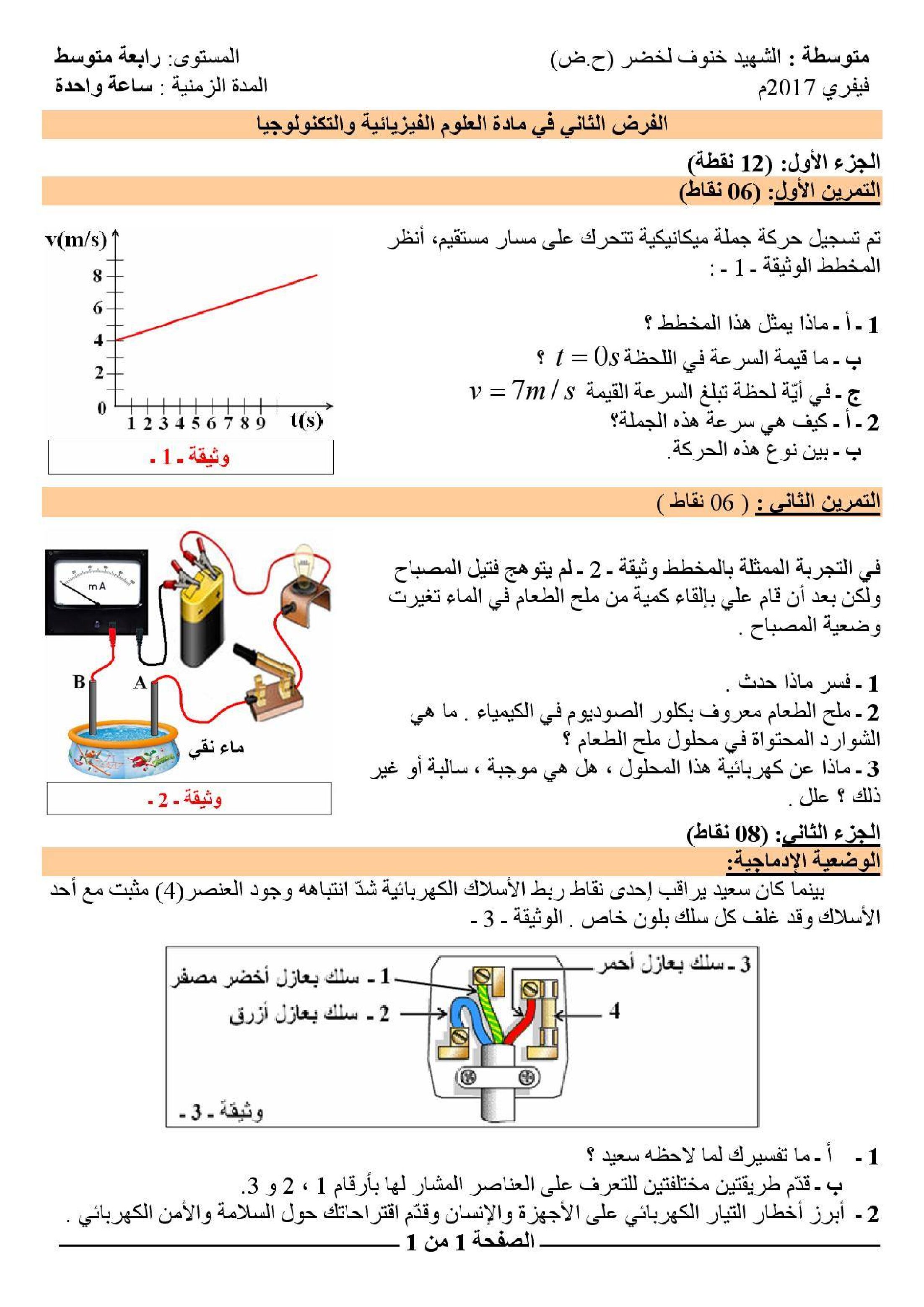 فرض في العلوم الفيزيائية الفصل الثاني السنة الرابعة متوسط رقم 4
