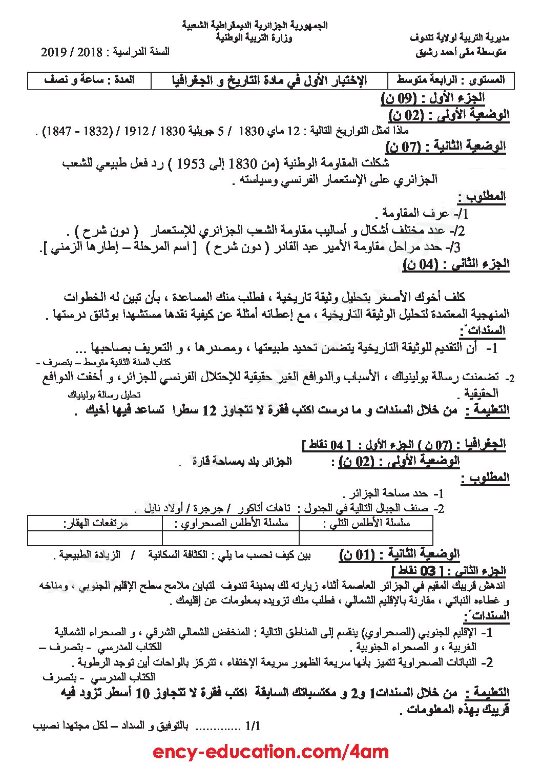 اختبار في التاريخ والجغرافيا الفصل الأول السنة الرابعة متوسط رقم 40