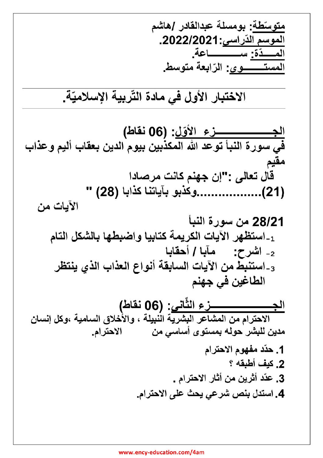 اختبار في التربية الإسلامية الفصل الأول السنة الرابعة متوسط رقم 40