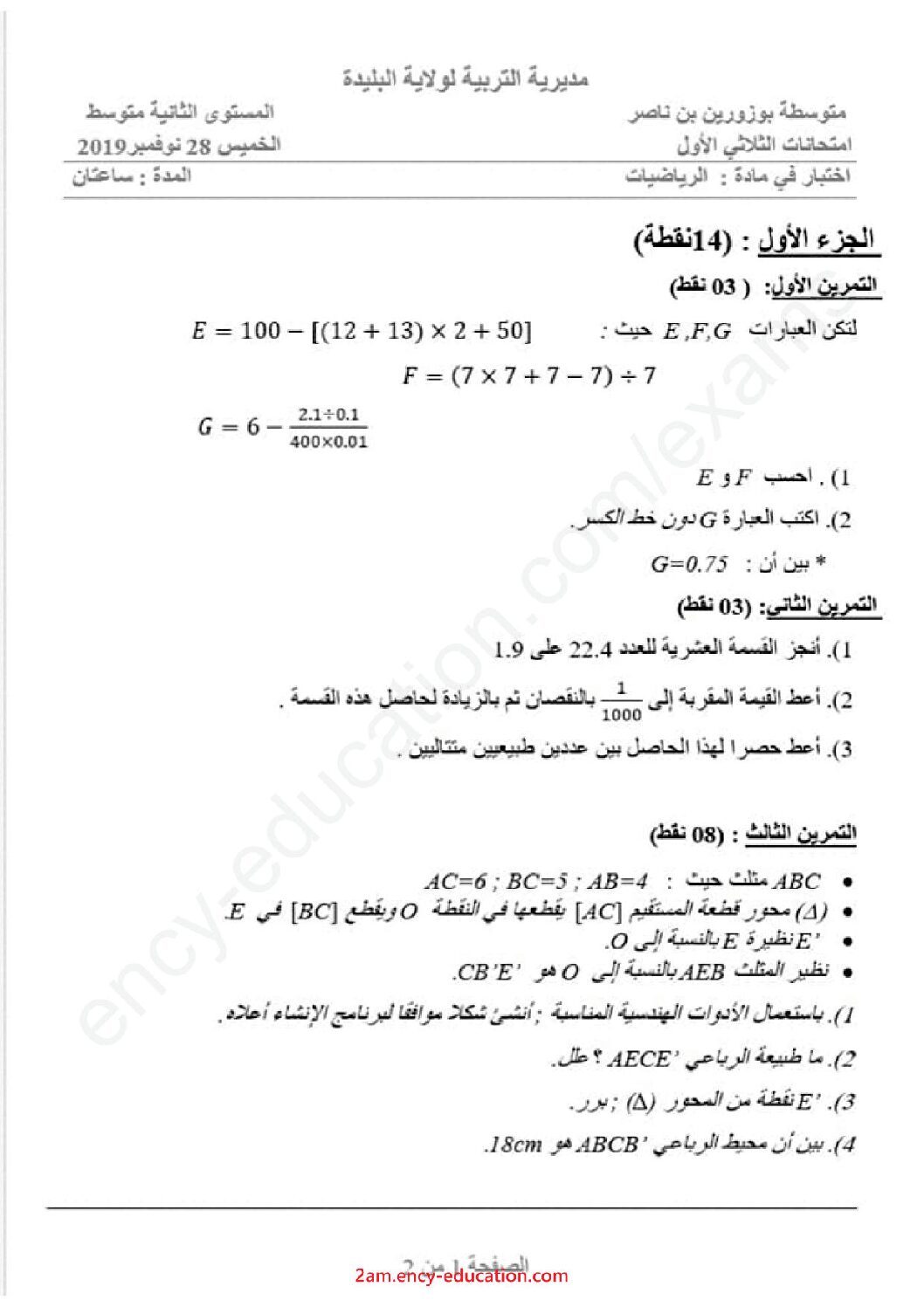 اختبار في الرياضيات الفصل الأول السنة الثانية متوسط رقم 40