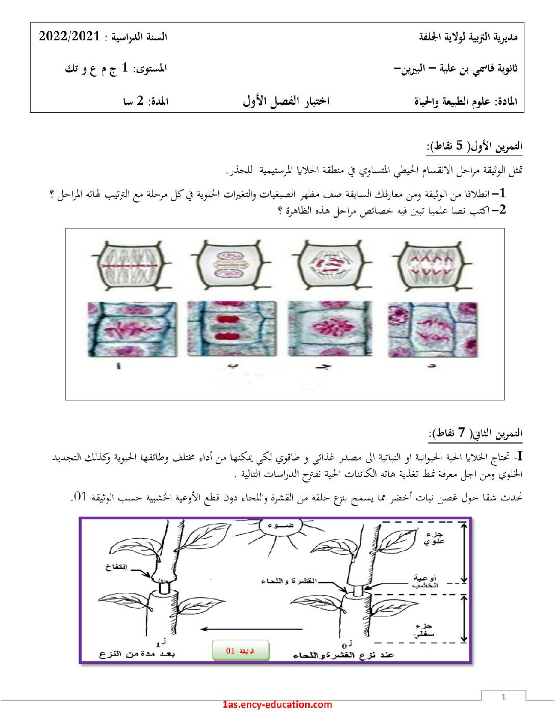 اختبار في العلوم الطبيعية الفصل الأول السنة الأولى ثانوي رقم 40
