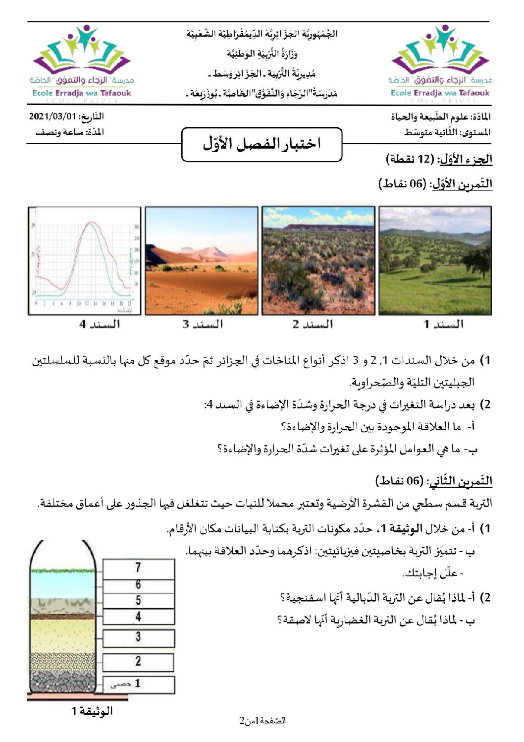 اختبار في العلوم الطبيعية الفصل الأول السنة الثانية متوسط رقم 40 مع التصحيح