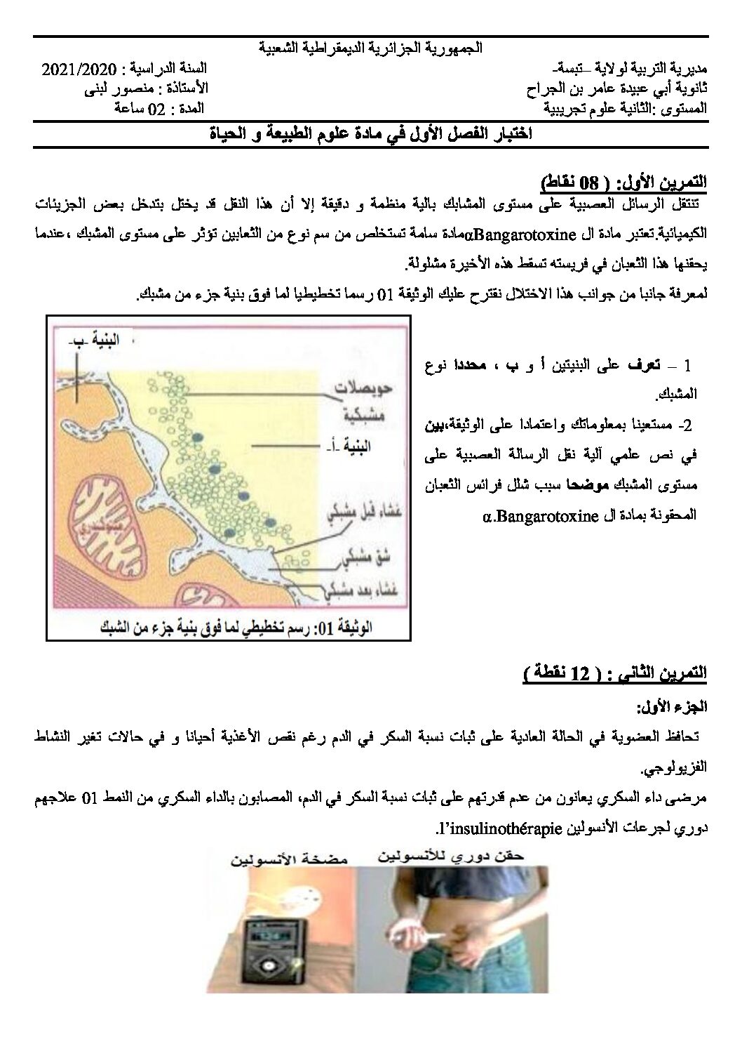 اختبار في العلوم الطبيعية الفصل الأول السنة الثانية ثانوي علوم تجريبية رقم 40