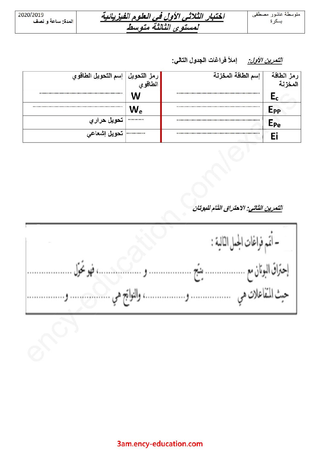 اختبار في العلوم الفيزيائية الفصل الأول السنة الثالثة متوسط رقم 40 مع التصحيح
