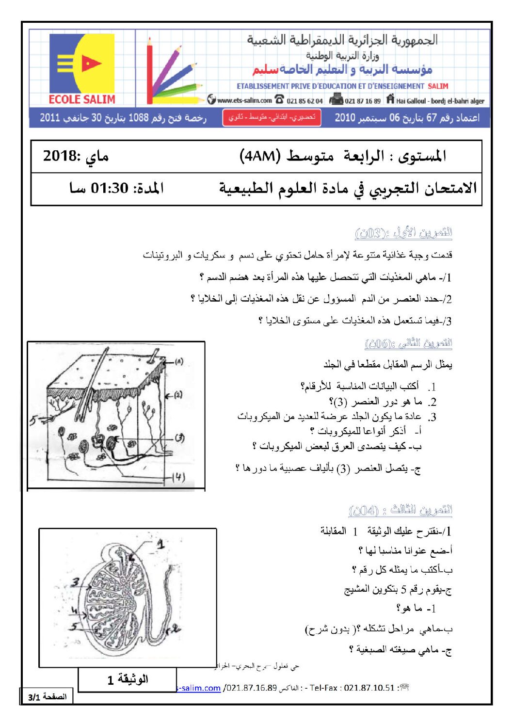 اختبار في العلوم الطبيعية الفصل الثالث السنة الرابعة متوسط رقم 40 مع التصحيح